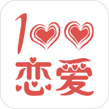 恋爱百分百脱单版