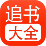 追书大全纯净版