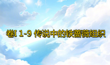 《奇迹暖暖》卷I1-9通关攻略