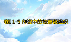 《奇迹暖暖》卷I1-9通关攻略