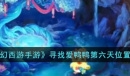 梦幻西游寻找爱鸭鸭第六天在哪