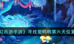 梦幻西游寻找爱鸭鸭第六天在哪