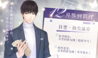 《恋与制作人》十二月签到羁绊许墨·指尖温存介绍