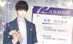 《恋与制作人》十二月签到羁绊许墨·指尖温存介绍