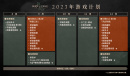 卧龙苍天陨落2023年的游戏计划图
