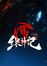 九霄缳神记