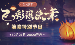 《原神》2.4版本前瞻内容一览