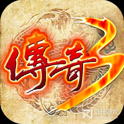 传奇3变态版