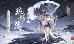 阴阳师不知火疏影落雪皮肤获得方法攻略