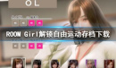 ROOM Girl解锁自由运动补丁使用流程一览