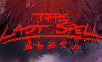 最后的咒语