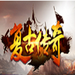 复古传奇三维版