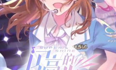 闪亮的你搭档关系一览