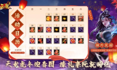 惊喜福利《天龙3D》虎年春节主题月活动1月25日即将来袭