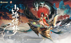 《决战平安京》辉夜姬典藏皮肤山海绮梦介绍