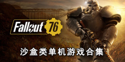 沙盒类单机游戏合集