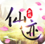 仙迹（0.05折扣版）