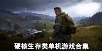 硬核生存类单机游戏合集