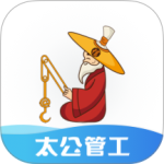 太公管工