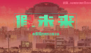 假未来快速提升贸易怎么收益