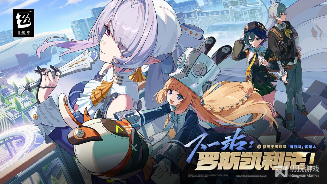 绝区零最新版