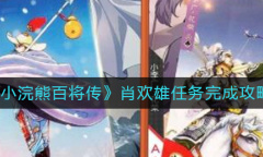 《小浣熊百将传》肖欢雄任务完成攻略