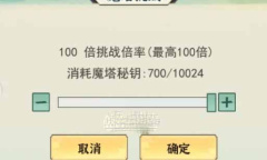 一剑江湖无尽魔塔玩法规则说明