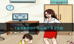《就我眼神好》血压飙升图文通关攻略