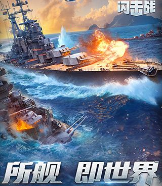 战舰世界闪击战版本手游合集