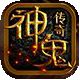 神鬼传奇送充版