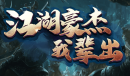 魔兽RPG江湖豪杰我辈出过关方法