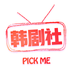 tsks韩剧社老版