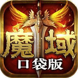 单机版魔域