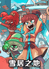 雪居之地