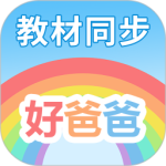 好爸爸学习机版