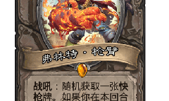《炉石传说》弗林特枪臂卡牌效果
