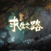 流浪猫求生之路破解版