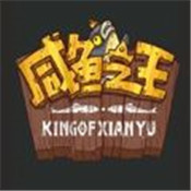 咸鱼之王内测版