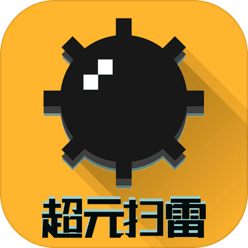 超元扫雷手机版