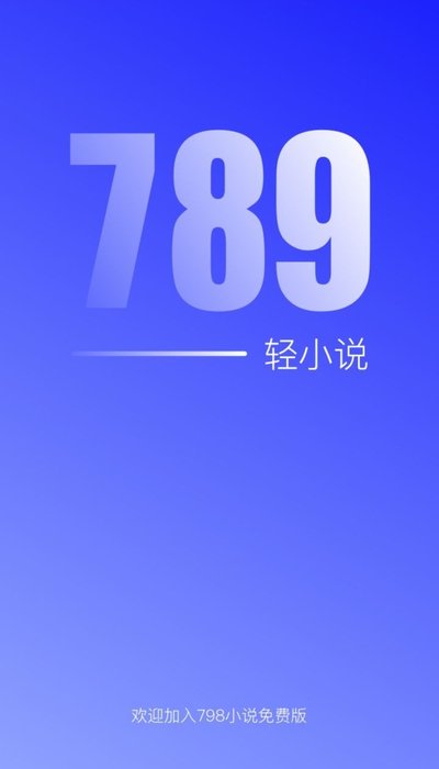 789轻小说免费阅读版