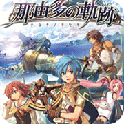 那由多之轨迹hack版