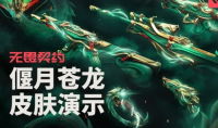 无畏契约偃月苍龙皮肤展示