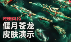 无畏契约偃月苍龙皮肤展示