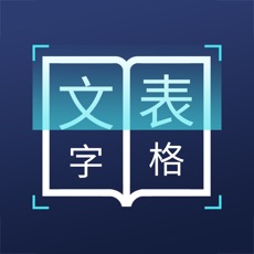 图片文字识别转换软件