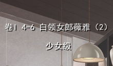 《奇迹暖暖》卷I少女级4-6通关攻略