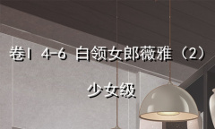 《奇迹暖暖》卷I少女级4-6通关攻略