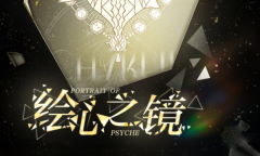 《光与夜之恋》绘心之镜奢梦活动怎么玩