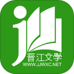 晋江小说阅读精品版