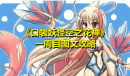 《口袋妖怪空之花神》一周目图文攻略