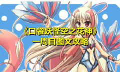 《口袋妖怪空之花神》一周目图文攻略